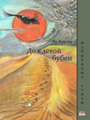cover image of Дождевой бубен. Избранные стихи